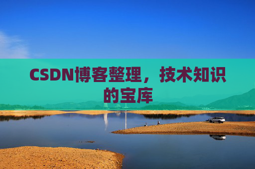 CSDN博客整理，技术知识的宝库